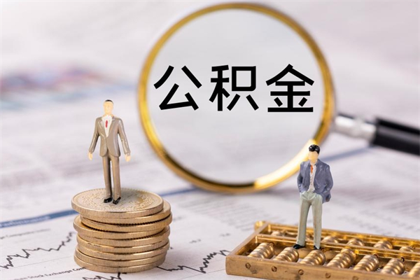 定州公积金是离职就能提出来吗（定州公积金离职后可以全部取吗）